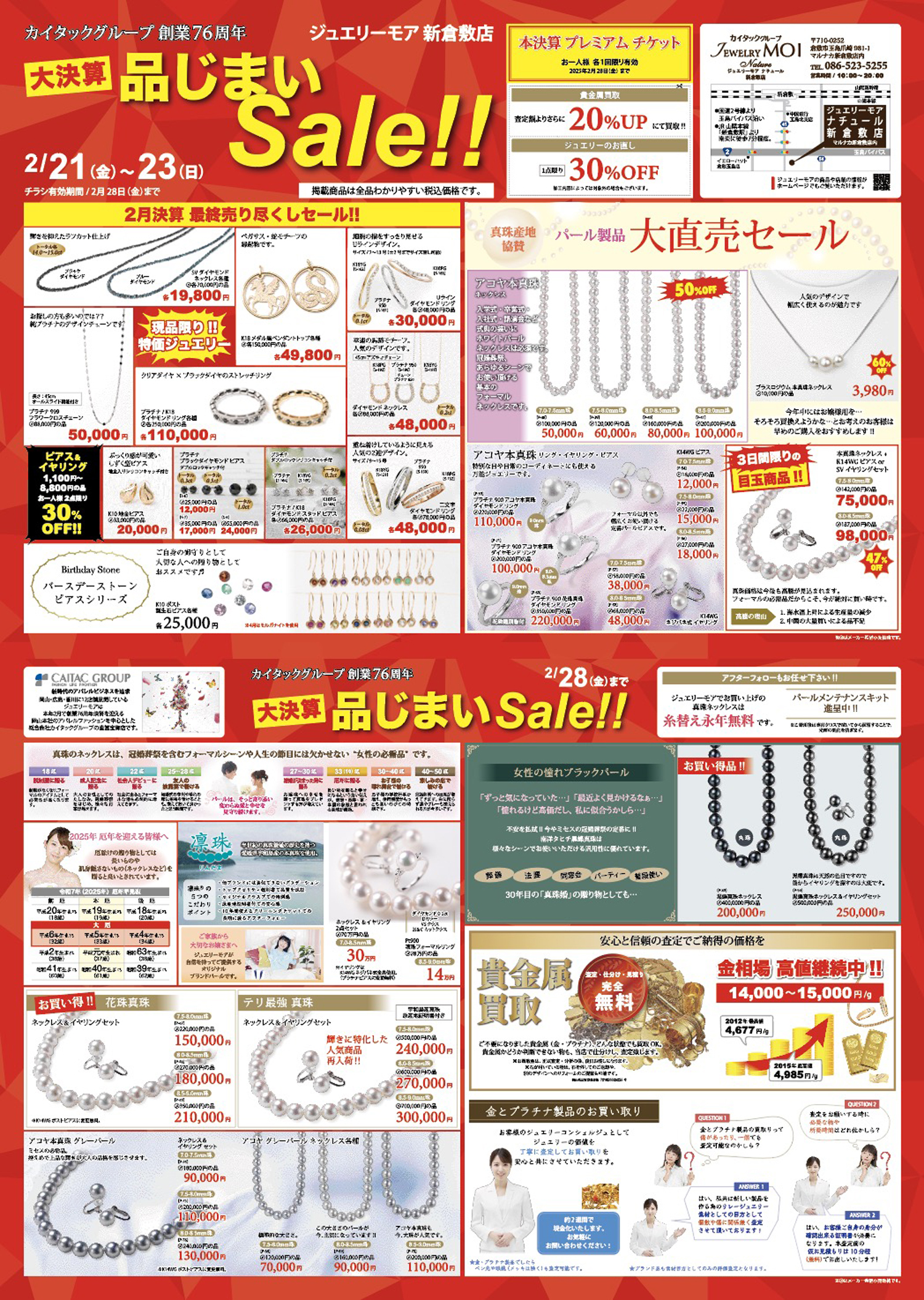 ジュエリーモア 新倉敷店　2月イベントのお知らせ