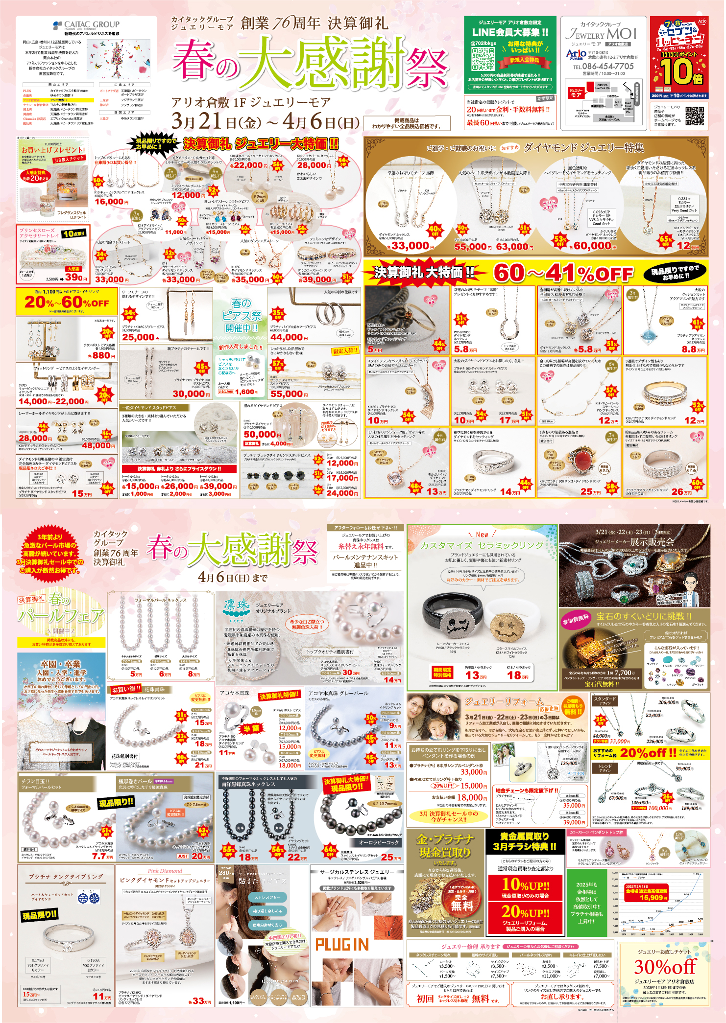 ３月アリオ倉敷店チラシ