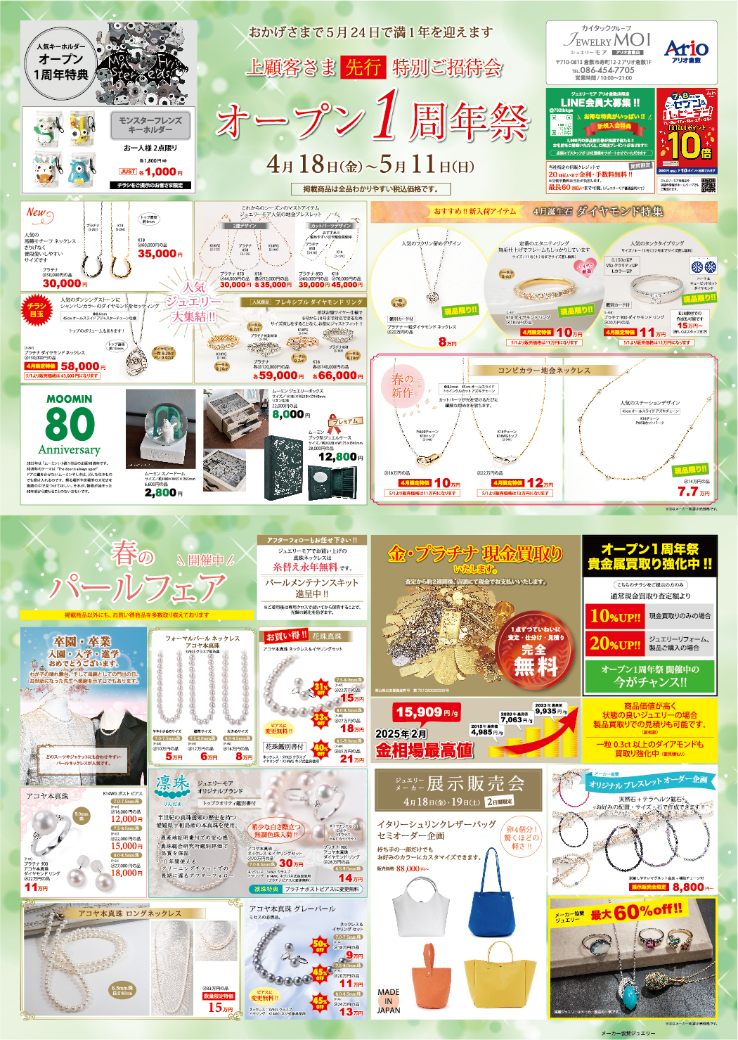 ４月アリオ倉敷店チラシ