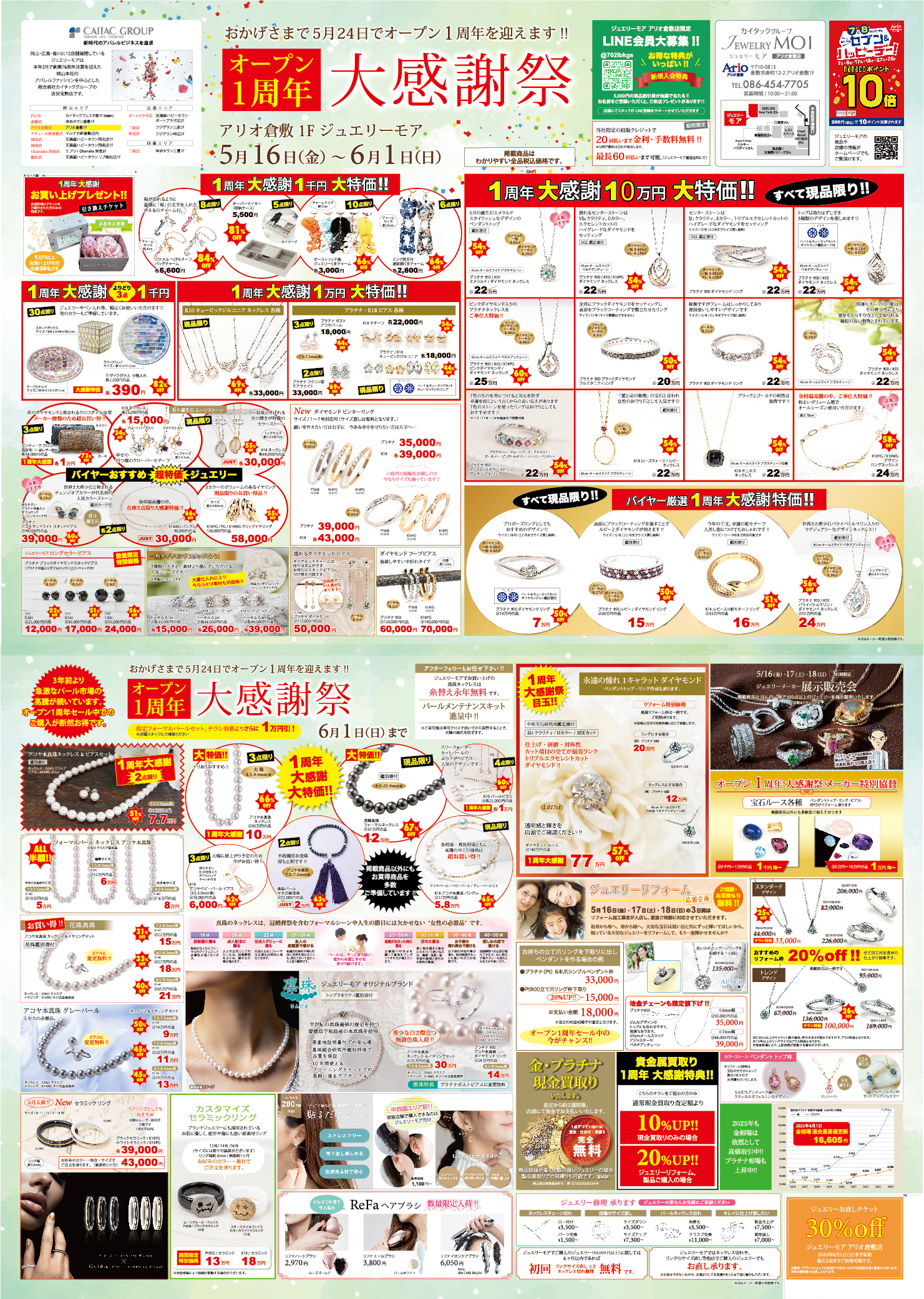 ５月アリオ倉敷店チラシ