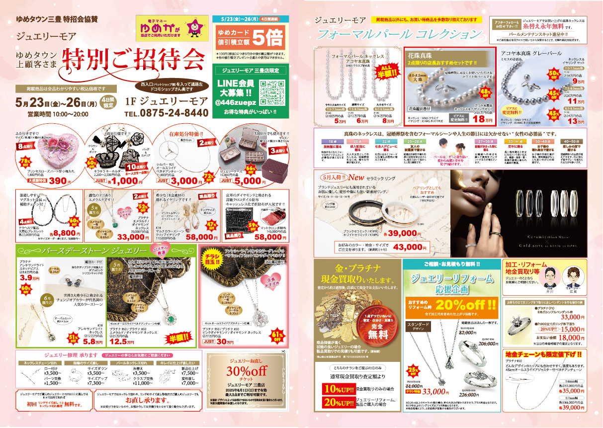 ５月三豊店特招会チラシ