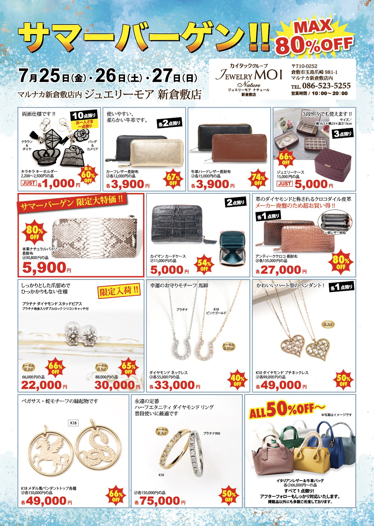 ジュエリーモア 新倉敷店サマーバーゲン第2弾
