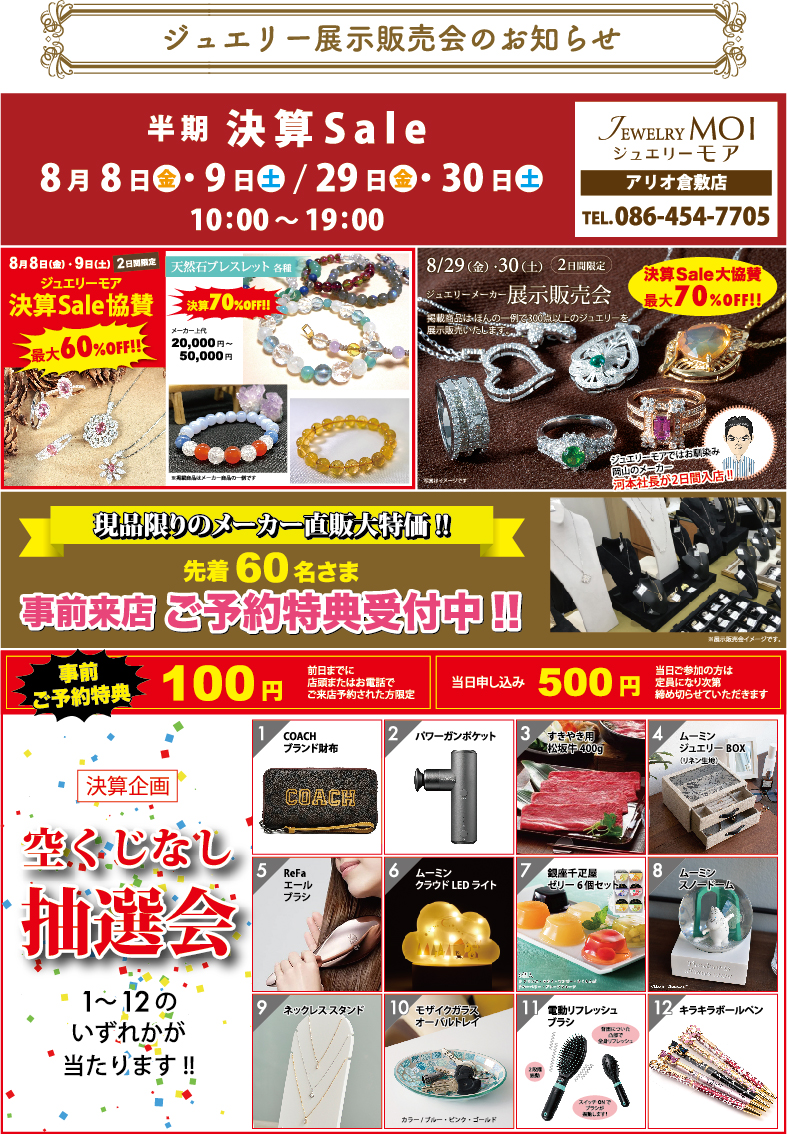 ８月アリオ倉敷店催事案内