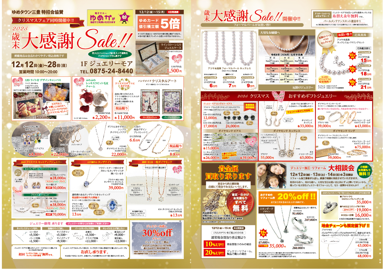 １２月三豊店特招会チラシ