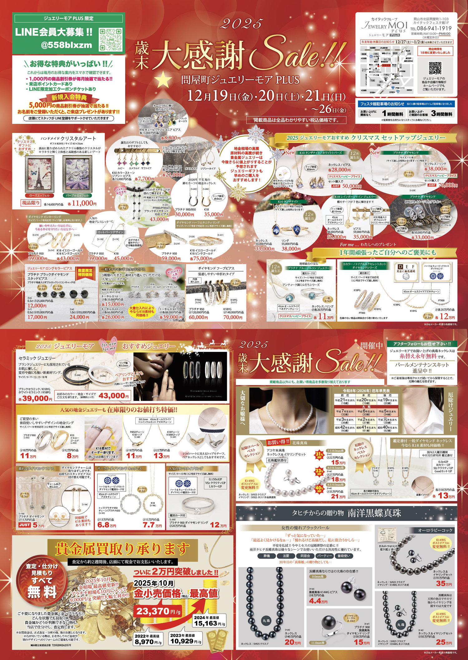 ジュエリーモアPLUS 202512