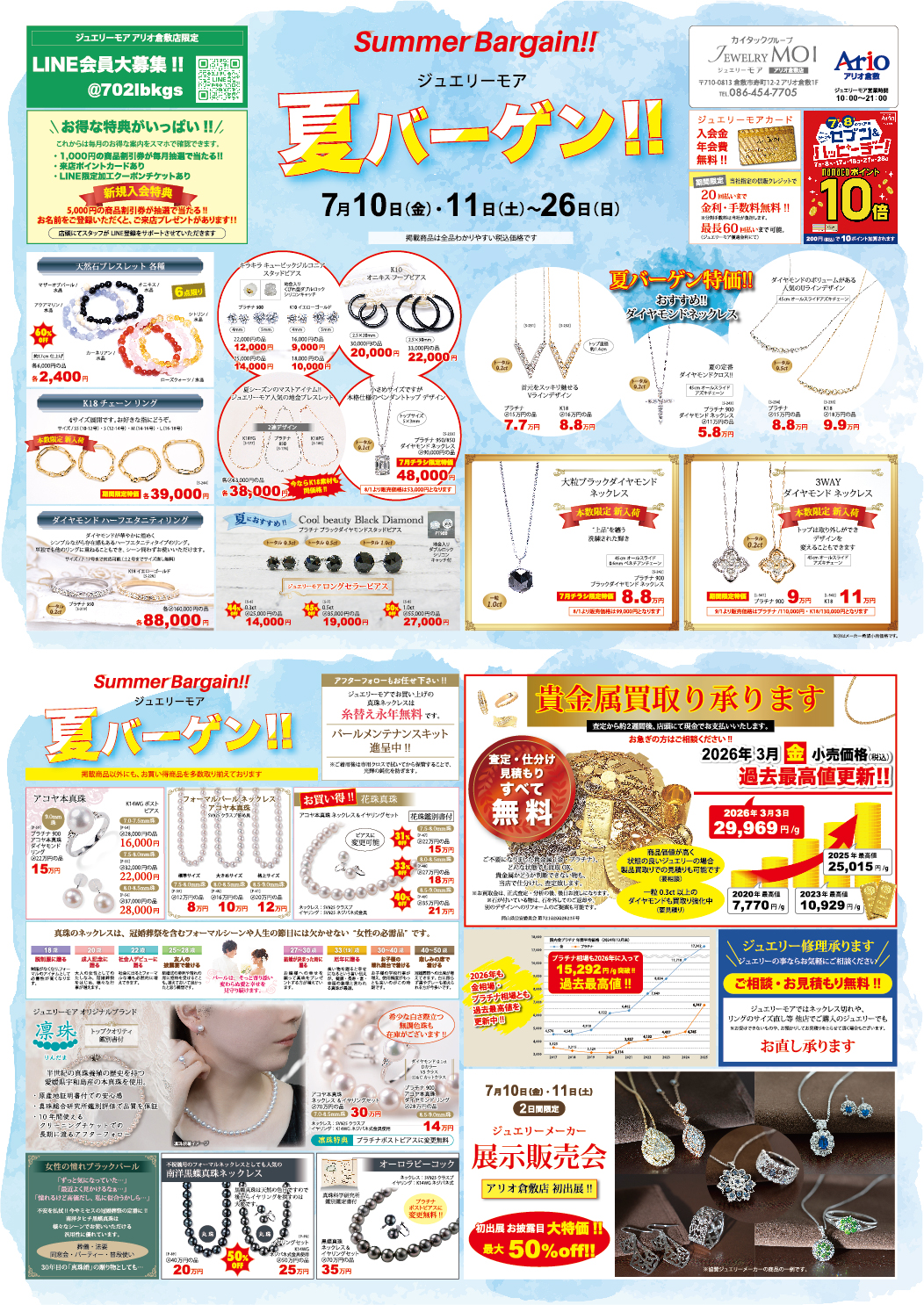7月アリオ倉敷店チラシ