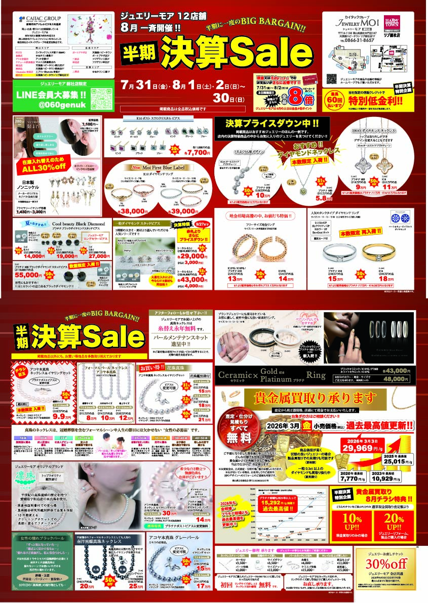 ジュエリーモア総社店「半期決算セール」