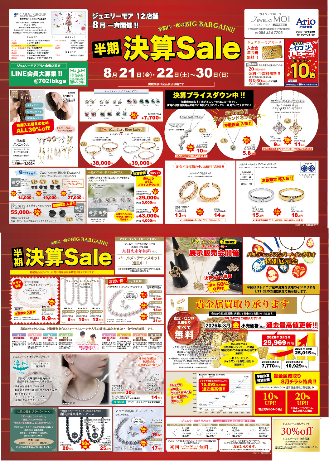 8月アリオ倉敷店チラシ