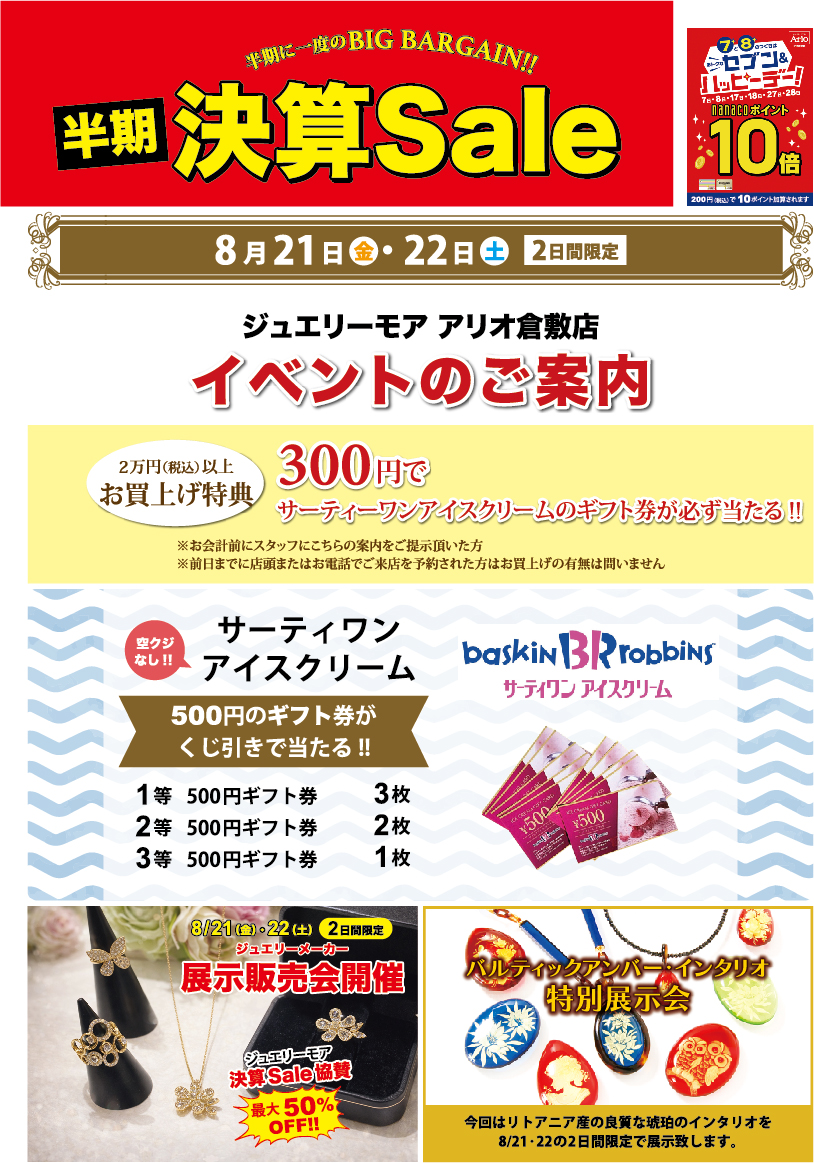 8月アリオ倉敷店催事案内