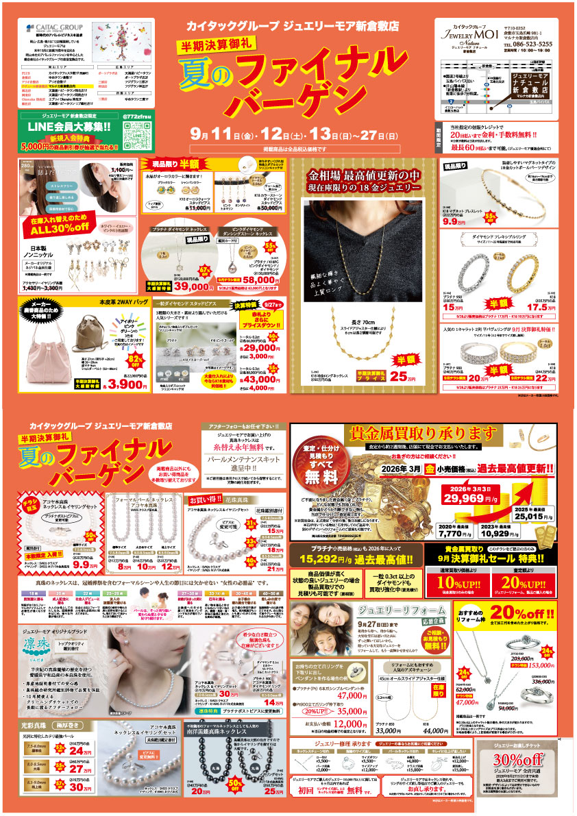 「決算御礼　夏のファイナルバーゲン」