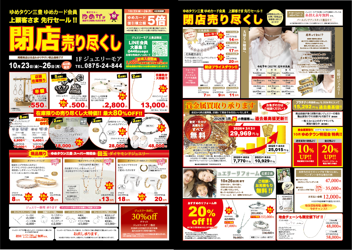１０月三豊店特招会チラシ